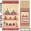 掛け軸【桃の節句:段飾り雛/H28F6-203】丈90cm×幅31cm(尺幅)作家(伊藤香旬) [掛け軸販売/床の間 飾り/雛祭り掛軸/ひなまつり/初節句/雛飾...