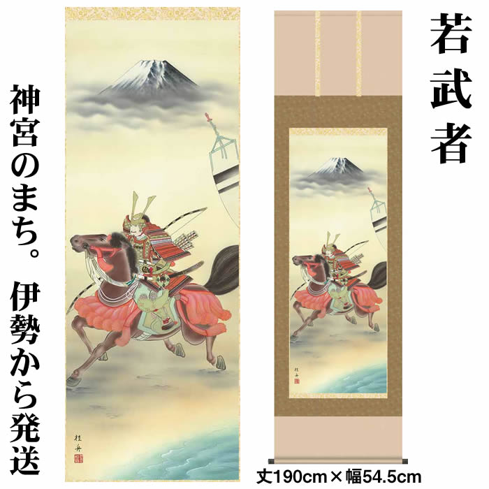 乐天商城 - 掛け軸【端午の節句：若武者/39F2-001】丈190cm×幅54.5cm(尺五)作家（長江桂舟）　[掛け軸販売/床の間　飾り/掛軸/端午の節句/子どもの日/こどもの日/子供の日/5月5日のお祝い]88969k【送料無料】【取り寄せ商品】