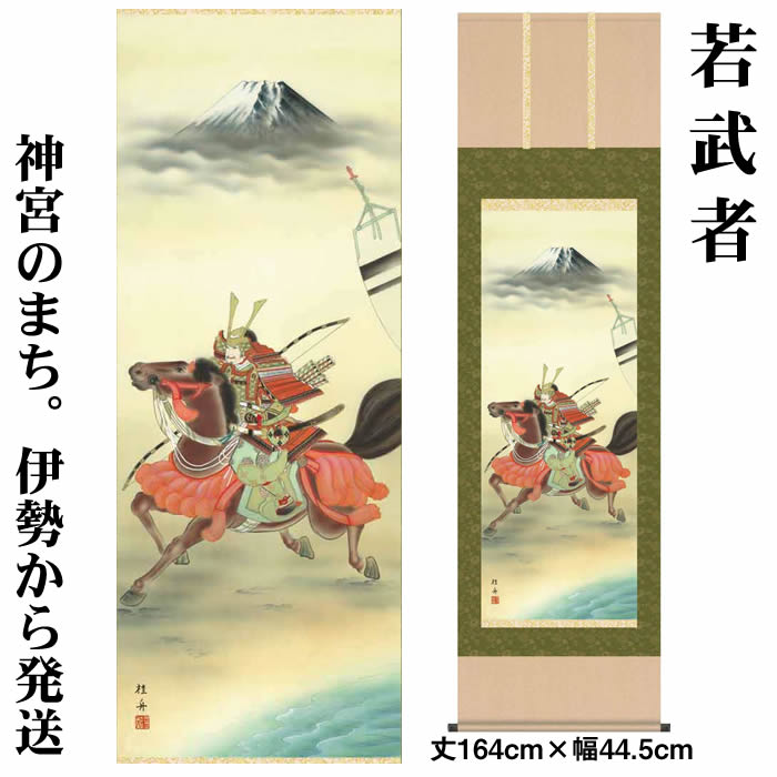 掛け軸【端午の節句：若武者/H28MF2-001】丈164cm×幅44.5cm(尺三)作家（長江桂舟） [掛け軸販売/床の間 飾り/掛軸/端午の節句/子どもの日/こどもの日/子供の日/5月5日のお祝い]88975a【送料無料】【取り寄せ商品】