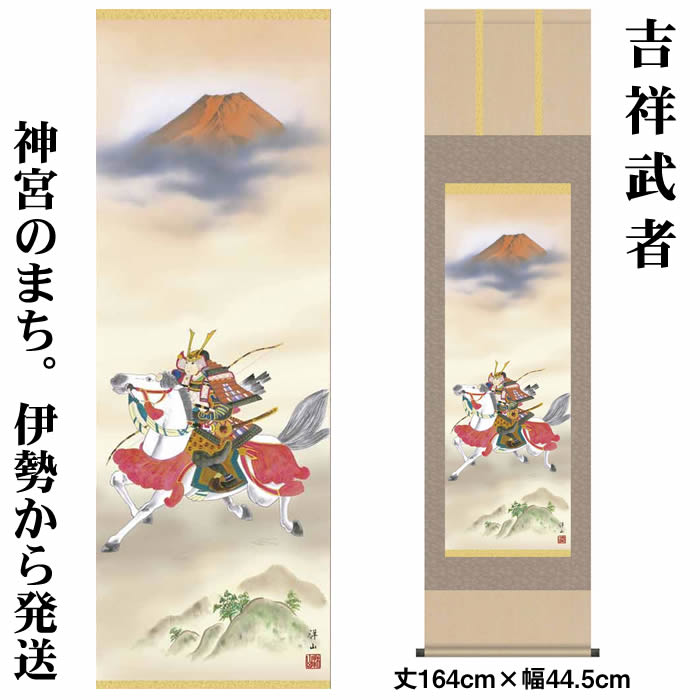 乐天商城 - 掛け軸【端午の節句：吉祥武者/18MF2-033】丈164cm×幅44.5cm(尺三)作家（宇崎洋山）　[掛け軸販売/床の間　飾り/掛軸/端午の節句/子どもの日/こどもの日/子供の日/5月5日のお祝い]88975c【送料無料】【取り寄せ商品】