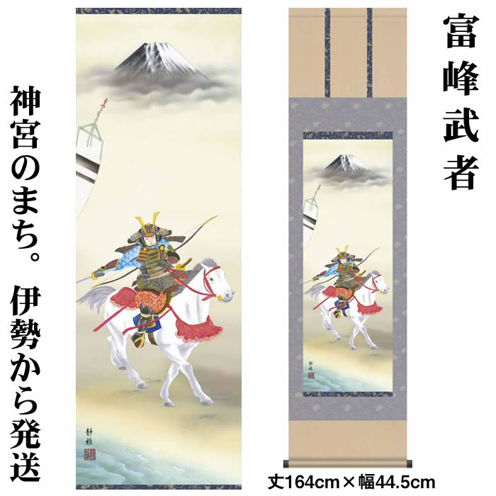 乐天商城 - 掛け軸【端午の節句：富峰武者/11MF2-034】丈164cm×幅44.5cm(尺三)作家（阿部静雅）　[掛け軸販売/床の間　飾り/掛軸/端午の節句/子どもの日/こどもの日/子供の日/5月5日のお祝い]88975d【送料無料】【取り寄せ商品】
