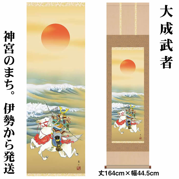 掛け軸【端午の節句：大成武者/39MF2-053】丈164cm×幅44.5cm(尺三)作家（榎本東山）　[掛け軸販売/床の間　飾り/掛軸/端午の節句/子どもの日/こどもの日/子供の日/5月5日のお祝い]88975e【送料無料】【取り寄せ商品】