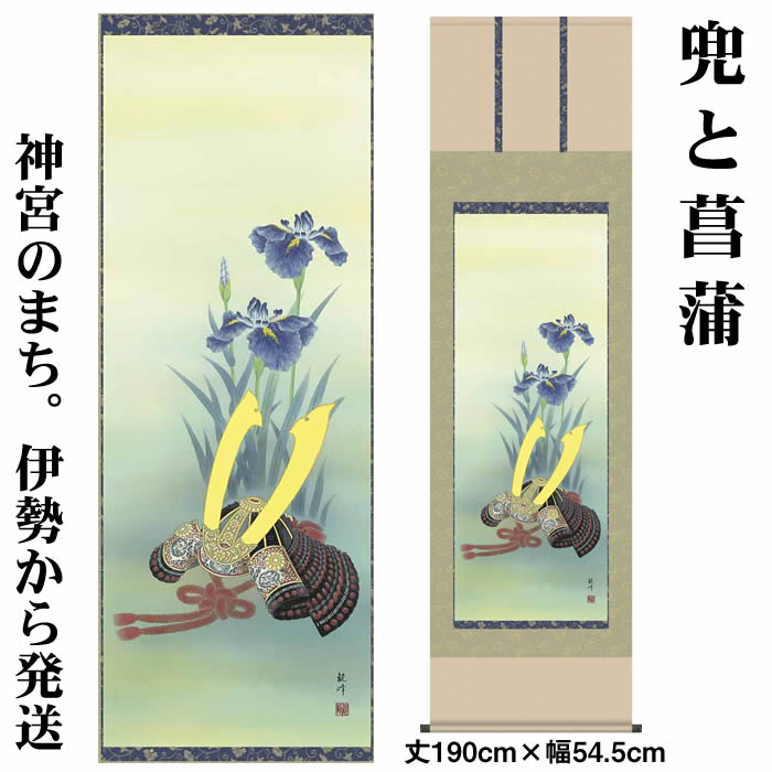 掛け軸【端午の節句：兜と菖蒲/53F3-026】丈190cm×幅54.5cm(尺五)作家（山村観峰） [掛け軸販売/床の間 飾り/掛軸/端午の節句/子どもの日/こどもの日/子供の日]88975g【送料無料】【取り寄せ商品】