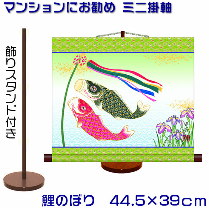 ミニ掛け軸【端午の節句：こいのぼり/H30F8-008】約丈39cm×幅44.5cm　樹脂製スタンド ...