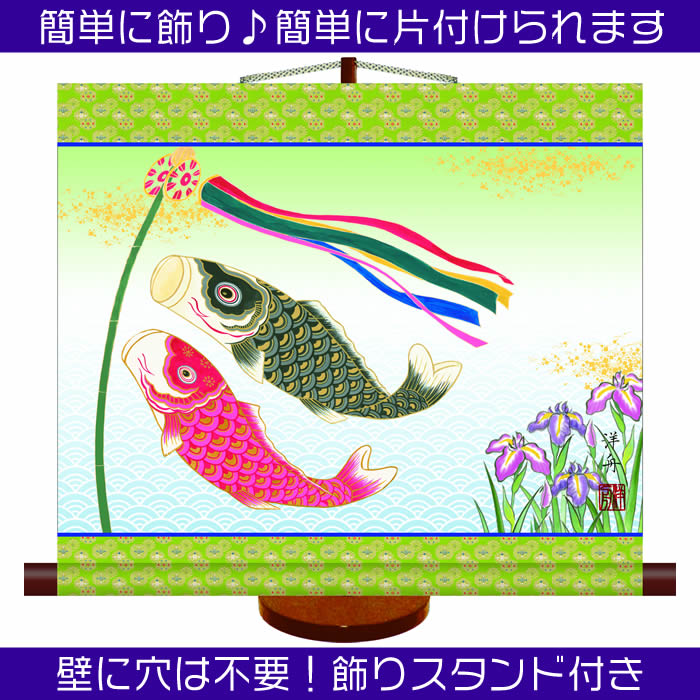 ミニ掛け軸【端午の節句：こいのぼり/H30F8-008】約丈39cm×幅44.5cm　樹脂製スタンド付き（約高さ43cm）♪作家（小野洋舟）マンションの端午の節句にお勧め　[掛軸/鯉のぼり/五月人形/初節句/こどもの日/飾りも片付けも簡単]【送料無料】即納【あす楽対応】