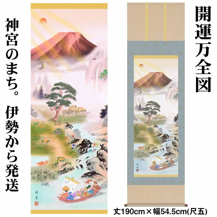 掛け軸【縁起画：開運万全図/K6D5-009】丈190cm×幅54.5cm(尺五)作家（山本祥園） [掛け軸 正月/床の間 飾り/掛軸/縁起画/龍/竜/風水/赤富士]88995a【送料無料】【取り寄せ商品】