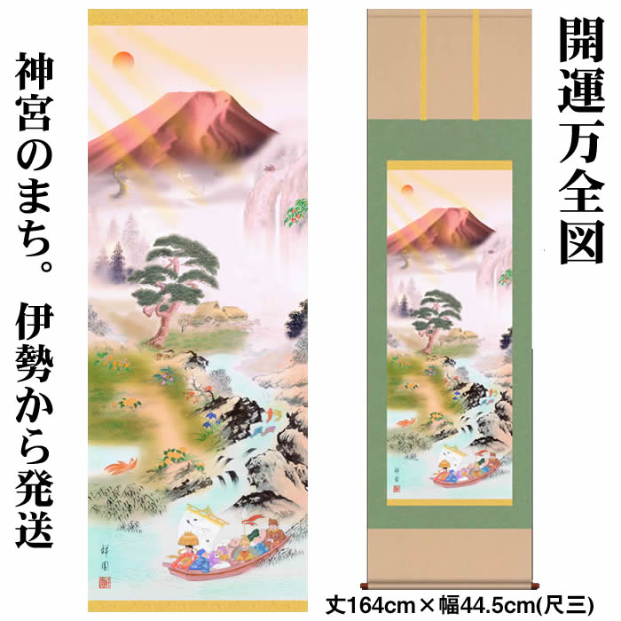 掛け軸【縁起画：開運万全図/K1MD5-009】丈164cm×幅44.5cm(尺三)作家（山本祥園） [掛け軸 正月/床の間 飾り/掛軸/縁起画/龍/竜/風水/赤富士]88995【送料無料】即納【あす楽対応】