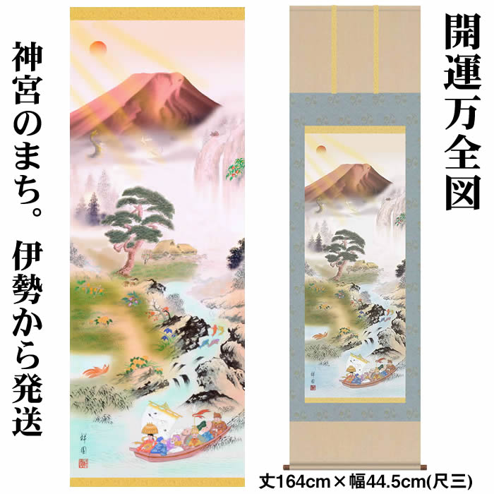 掛け軸【縁起画：開運万全図/K6MD5-009】丈164cm×幅44.5cm(尺三)作家（山本祥園） [掛け軸 正月/床の間 飾り/掛軸/縁起画/龍/竜/風水/赤富士]88995【送料無料】【取り寄せ商品】
