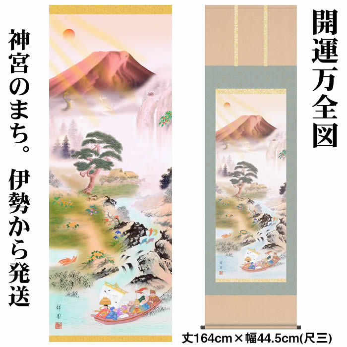 掛け軸【縁起画：開運万全図/H29MD5-009】丈164cm×幅44.5cm(尺三)作家（山本祥園） [掛け軸 正月/床の間 飾り/掛軸/縁起画/龍/竜/風水/赤富士]88995e【送料無料】【取り寄せ商品】