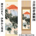 掛け軸【縁起画:吉祥初夢満願図/H29D5-008】丈190cm×幅54.5cm(尺五)作家(小倉錦雲) [掛け軸 正月/床の間 飾り/掛軸/縁起画/鷹/七福神...