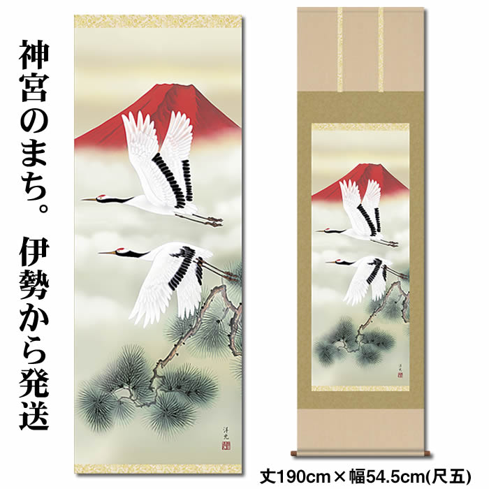 乐天商城 - 掛け軸【縁起画：赤富士飛翔/44C1-039】丈190cm×幅54.5cm(尺五)作家（井川洋光）89007 [掛け軸 正月/床の間　飾り/掛軸/縁起画/風水/双鶴/夫婦鶴/赤富士]】【送料無料】即納【あす楽対応】