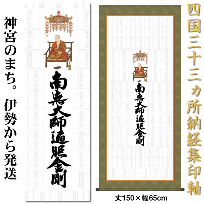 掛け軸 四国八十八ヶ所納経集印軸（タペストリータイプ）作家（大森宗華）【丈150cm×幅65cm N1-004】[納経集印掛軸作り/白紙掛軸/神社お寺の記念品/敬老の日のプレゼント]89145a【送料無料】【取り寄せ品】