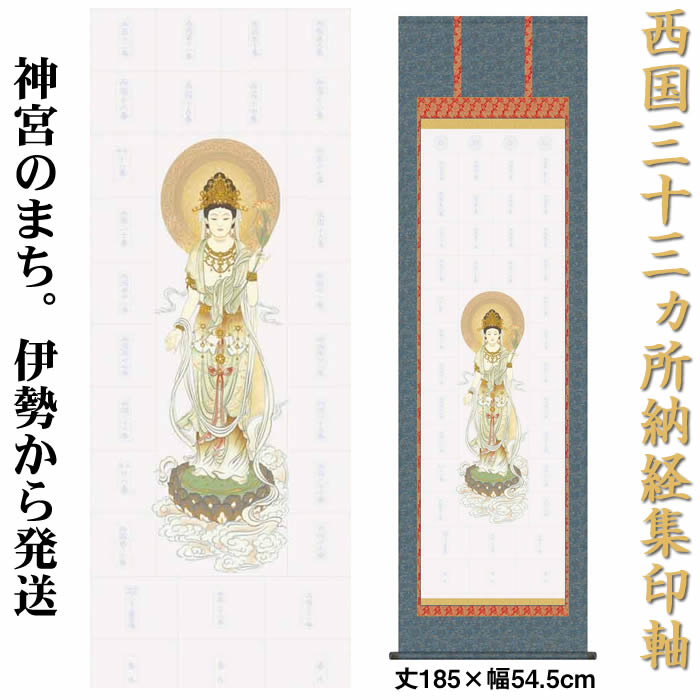 掛け軸 西国三十三ヵ所巡礼用納経集印軸（本格表装掛軸タイプ）作家（大森宗華）【丈185cm×幅55.5cm N2-001】[納経集印掛軸作り/白紙掛軸/神社お寺の記念品/敬老の日のプレゼント]89147a【送料無料】【取り寄せ品】