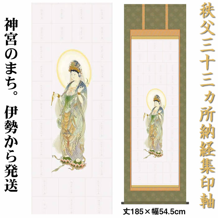 掛け軸 秩父三十三ヵ所巡礼用納経集印軸（本格表装掛軸タイプ）作家（大森宗華）【丈185cm×幅55.5cm N2-003】[納経集印掛軸作り/白紙掛軸/神社お寺の記念品/敬老の日のプレゼント]89147b【送料無料】【取り寄せ品】