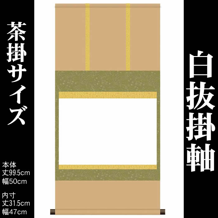 掛け軸 無地【丈99.5cm×幅50cm（茶掛サイズ）SI-759】 モダンな掛け軸作り/おしゃれな掛け軸作り/書画/水墨画/俳画/展覧会の出展用/白紙掛軸/書道白抜掛軸/神社お寺の記念品/敬老の日のプレゼント 【送料無料】即納【あす楽対応】