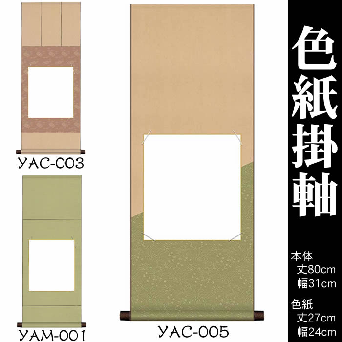 掛け軸　無地【丈80cm×幅31cm（色紙掛軸）YAM-001/YAC-003/YAC-005】[モダンな掛け軸作り/おしゃれな掛け軸作り/書画/水墨画/俳画/展覧会の出展用/白紙掛軸/書道白抜掛軸/神社お寺の記念品/敬老の日のプレゼント]/kj2即納【あす楽対応】89180