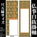 掛け軸 無地【丈180cm×幅54.5cm（尺五縦サイズ）SI-760】 モダンな掛け軸作り/おしゃれな掛け軸作り/書画/水墨画/俳画/展覧会の出展用/白紙掛軸/仏事白抜掛軸/神事白抜掛軸/神社お寺の記念品/敬老の日のプレゼント /kj2即納【あす楽対応】89192【送料無料】