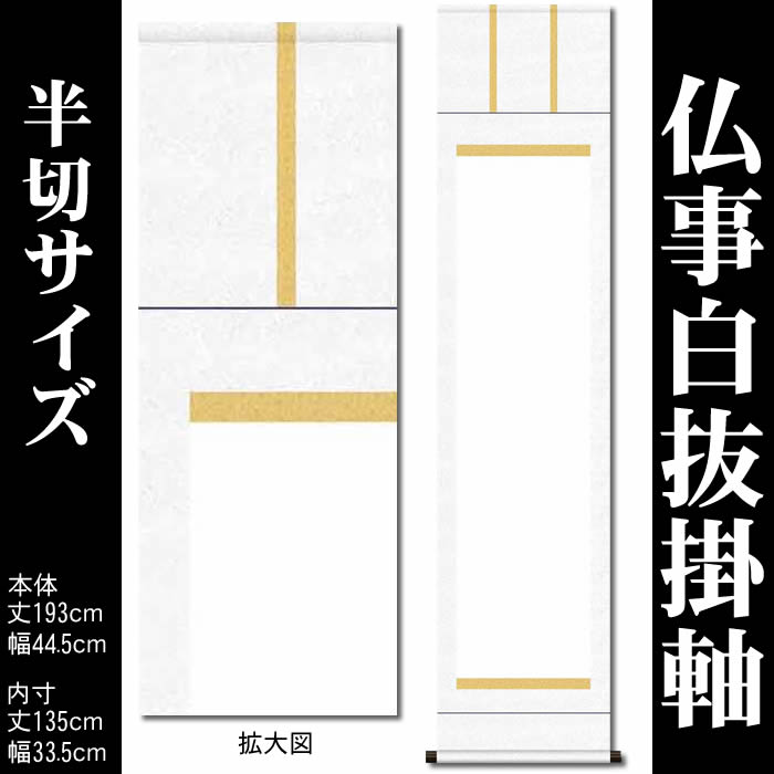 掛け軸　無地【丈193cm×幅44.5cm（半切サイズ）SI-767】[モダンな掛け軸作り/おしゃれな掛け軸作り/書画/水墨画/俳画/展覧会の出展用/白紙掛軸/仏事白抜掛軸/神事白抜掛軸/神社お寺の記念品/敬老の日のプレゼント]89204【送料無料】即納【あす楽対応】