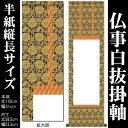 掛け軸 無地【丈110cm×幅31cm（半紙縦長サイズ）SI-762】 モダンな掛け軸作り/おしゃれな掛け軸作り/書画/水墨画/俳画/展覧会の出展用/白紙掛軸/仏事白抜掛軸/神事白抜掛軸/神社お寺の記念品/敬老の日のプレゼント 89207