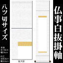 掛け軸 無地【丈118cm×幅25cm(八ツ切サイズ)SI-766】[モダンな掛け軸作り/おしゃれな掛け軸作り/書画/水墨画/俳画/展覧会の出展用/白紙掛軸/仏...