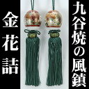 【商品情報】 ●九谷焼の風鎮です 【使用上の注意】 ●風鎮は掛軸が風に煽られ揺れるのを防ぐ事が一番の役割ですが、年中付けっぱなしにすると掛軸を傷める原因となりかねません。 窓を開けて換気を行う際や、来客時に飾りとして楽しみ、帰られた後は外すなど、くれぐれも付けっぱなしでのご使用はお避け下さい。 【納期】 ●12:00までの注文で当日発送致します。（在庫切れの場合は7〜10営業日） 【発送方法】 ●送料無料で宅配便で発送致します（沖縄県は1,430円です） ※ネコポス［商品サイズ的に利用出来ません］ 【関連商品】 ■その他の風鎮 ■その他の掛軸 ■あす楽対応の掛軸