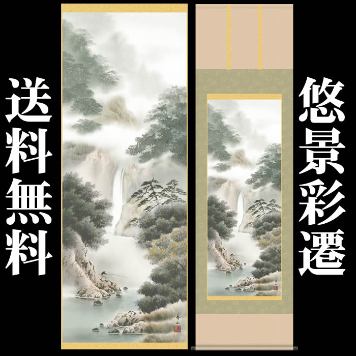 乐天商城 - 掛け軸【山水画：悠景彩遷/B1-N019】丈190cm×幅54.5cm(尺五)作家（鈴村秀山）　[掛け軸販売/床の間　飾り/掛軸/山水画]