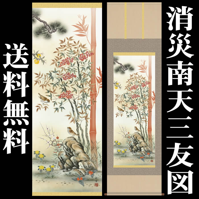 掛け軸【花鳥画：消災南天三友図/D5-030】丈190cm×幅54.5cm(尺五)作家（田村竹世）88887 [掛け軸販売/床の間 飾り/掛軸/花鳥画]