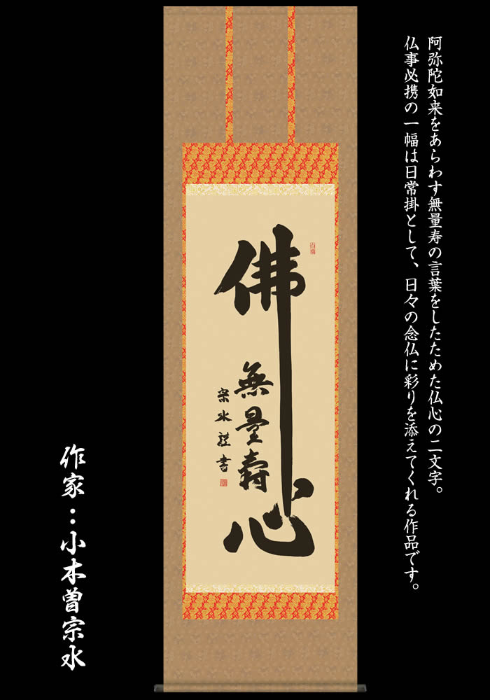 掛け軸【佛心：無量寿/28E2-044】丈190cm×幅54.5cm(尺五)作家（小木曽宗水）　[掛け軸販売/床の間　飾り/掛軸/南無阿弥陀仏/お盆/彼岸/仏事/法事/命日/供養]88817【送料無料】即納【あす楽対応】