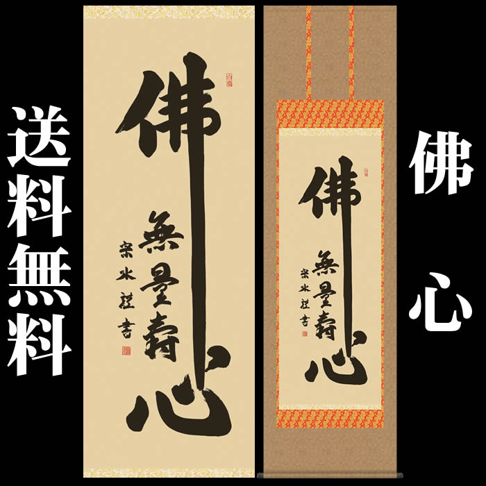 掛け軸【佛心：無量寿/28E2-044】丈190cm×幅54.5cm(尺五)作家（小木曽宗水）　[掛け軸販売/床の間　飾り/掛軸/南無阿弥陀仏/お盆/彼岸/仏事/法事/命日/供養]88817【送料無料】即納【あす楽対応】
