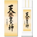 掛け軸【天照皇大神/49ME2-106】丈164cm×幅44.5cm(尺三)作家(吉村清雲)88807[天照大御神掛け軸 正月/床の間 飾り/天照大御神掛軸/天...