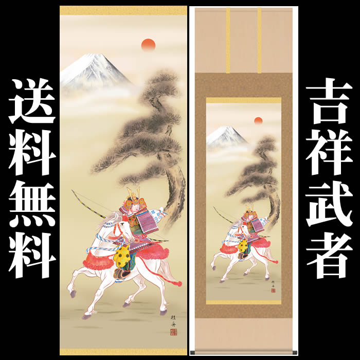 乐天商城 - 掛け軸【端午の節句：吉祥武者/32F2-052】丈190cm×幅54.5cm(尺五)作家（長江桂舟）　[掛け軸販売/床の間　飾り/掛軸/端午の節句/子どもの日/こどもの日/子供の日]【あす楽対応】即納【送料無料】