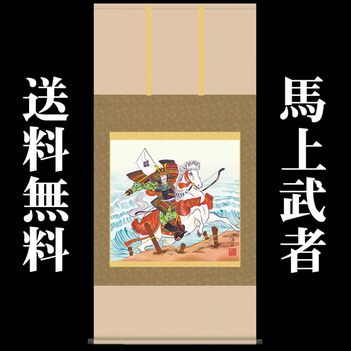 掛け軸【端午の節句：馬上武者/F6-219】丈135cm×幅65cm(尺八横)作家（宇崎洋山） [掛け軸販売/床の間 飾り/掛軸/端午の節句/子どもの日/こどもの日/子供の日]