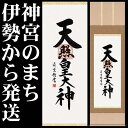 掛け軸【天照皇大神/H29ME2-118】丈164cm×幅44.5cm(尺三)作家（吉村清雲）[天照大御神掛け軸 正月/床の間　飾り/天照大御神掛軸/天照大神/あまてらすおおみかみ/伊勢神宮]88807f【送料無料】即納【あす楽対応】kj3 2