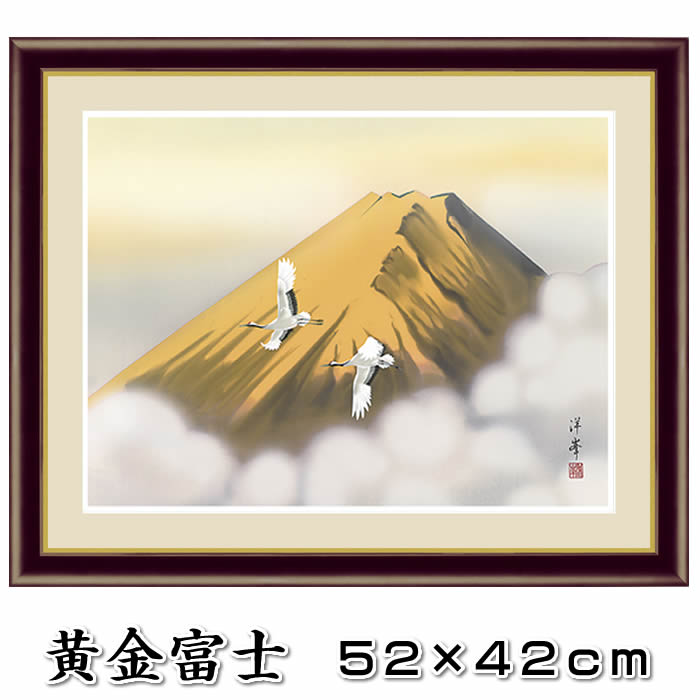 縁起画【開運画：黄金富士/G4-BF013】作家（加藤洋峯）F6サイズ52×42cm[縁起画/絵画/壁掛け/風水/黄金富士]【あす楽対応】【送料無料】