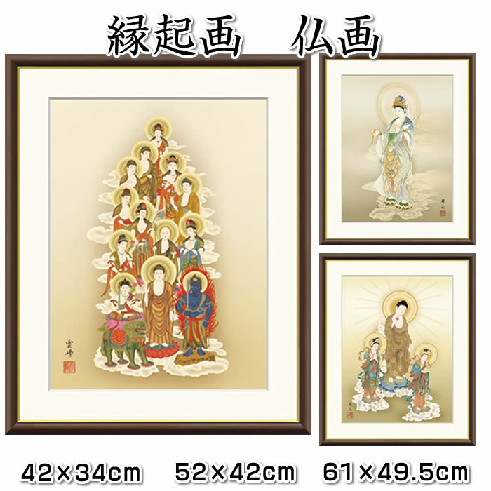 仏画【十三佛・真言十三佛・聖観音・阿弥陀三尊佛】3サイズ：F8（61×49.5cm）F6（52×42cm）F4（42×34cm）[開運画/絵画/壁掛け/風水]88514【取り寄せ商品】