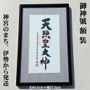 額装【天照皇大神:黒茶】丈60.5cm×幅37.5cm 作家(荒木田守明/肉筆)88715 MIJSO[天照大御神 年中掛け/リビング飾り/神棚飾り/縁起額/壁...