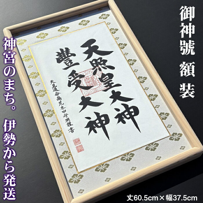 額装【二神仕様　天照皇大神　豊受大神：尾鷲檜】丈60.5cm×幅37.5cm　作家（荒木田守明／肉筆）88723 M..