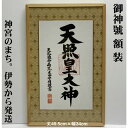 額装【天照皇大神:白木】丈49.5cm×幅34cm 作家(荒木田守明/肉筆)MIJSO88725[天照大御神 年中掛け/リビング飾り/神棚飾り/縁起額/壁掛け/...
