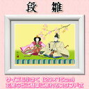 即納!桃の節句額飾り【段雛/G4-BO 021】特小サイズ20×15cm 作家(奥居佑山)[お雛様/ひなまつり/初節句/雛飾り/雛人形・ひな人形の代わりに/飾り...
