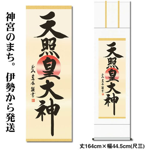 掛け軸【天照皇大神/56ME2-050】丈164cm×幅44.5cm(尺三)作家（戸山真水）[天照大御神掛け軸 正月/床の間　飾り/天照大御神掛軸/天照大神/あまてらすおおみかみ/伊勢神宮]88803【送料無料】即納【あす楽対応_関東】【あす楽対応_近畿】【あす楽対応_東海】