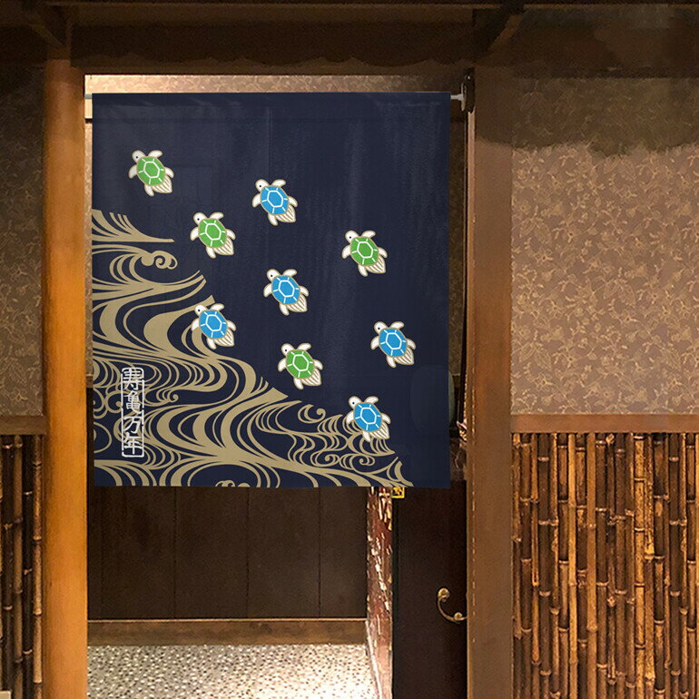 【和風のれん】寿亀万年【幅85cm×長さ90cm】99760[和風暖簾/和柄暖簾/外国人土産/間仕切り/テレワーク/リモートワーク背景/オンライン宅飲み背景/ロングのれん]【受注生産のれん】SD-COS999445a【宅配便送料無料】
