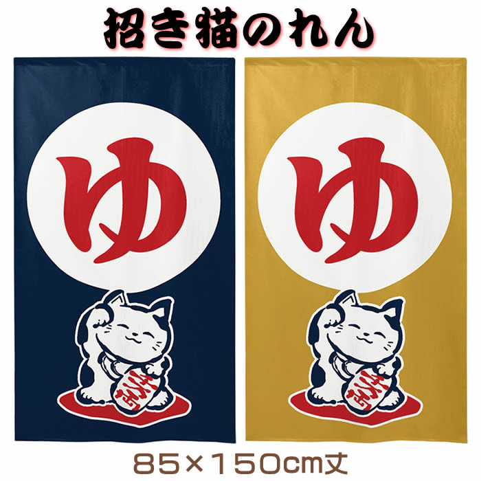 招き猫ゆ暖簾紺色・カラシ色SD-COS999041