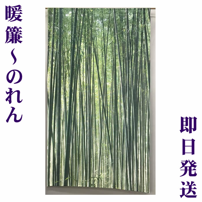 【和風のれん】竹林【幅85cm×長さ150cm】SD-AOK N0059[和風暖簾/和柄暖簾/外国人 ...