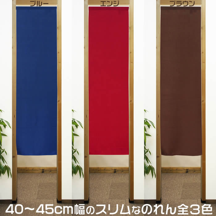 シンプル無地のれんスリムタイプ【幅約40cm〜45cm×長さ150cm】防炎プレーン　飲食店にもお勧め暖簾[間仕切り/テレワーク/リモートワーク背景/オンライン宅飲み背景/ロングのれん]SD-COS11433/11434/11435【あす楽対応】999078【ネコポス送料無料】