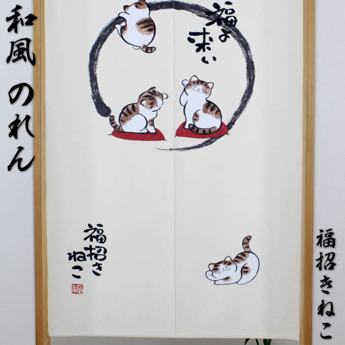 【和風のれん】招きねこ　福よ来い【幅85cm×長さ150cm】10184和柄暖簾[和風暖簾/和柄暖簾/外国人土産/間仕切り/テレワーク/リモートワーク背景/オンライン宅飲み背景/ロングのれん]【あす楽対応】SD-NAR999115【宅配便送料無料】