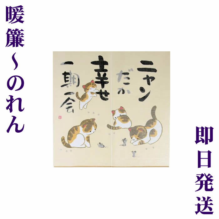 【和風のれん】ニャンだか幸せ一期一会♪SD-NAR10041【幅85cm×長さ90cm】[猫暖簾/ねこのれん/ネコのれん/和風暖簾/和柄暖簾/外国人土産/間仕切り/テレワーク/リモートワーク背景/オンライン宅飲み背景]999116【あす楽対応】【宅配便送料無料】