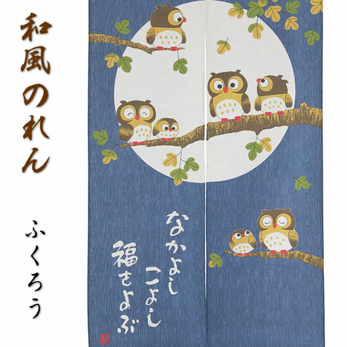 【和風のれん】文字遊びのれん：ふくろう♪　なかよしこよし 999120【幅85cm×長さ150cm】[和風暖簾/和柄暖簾/外国人土産/間仕切り/テレワーク/リモートワーク背景/オンライン宅飲み背景/ロングのれん]【あす楽対応】【宅配便送料無料】SD-NAR9094