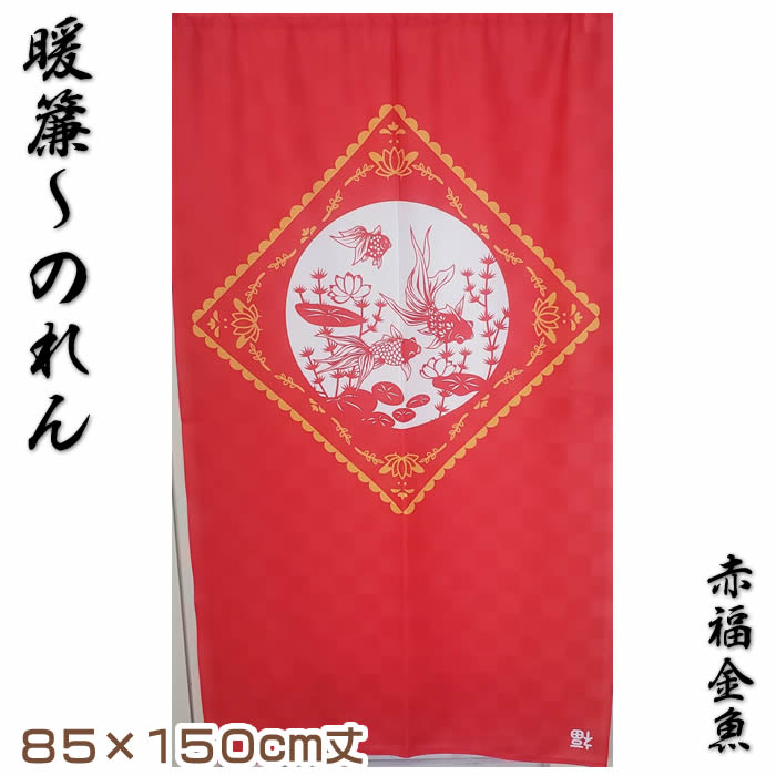 【のれん】赤福金魚【幅85cm×長さ150cm】[中華料理/居酒屋/料亭/割烹/飲食業/和風暖簾/和柄暖簾/外国人土産]【あす楽対応】【宅配便送料無料】SD-JUK 999127　/　9803899