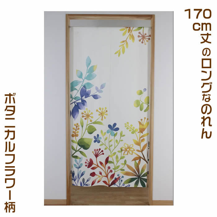 ロング暖簾【幅85cm×長さ170cm】ボタニカルフラワー柄SD-NAR9030[花柄のれん/間仕切り/テレワーク背景/リモートワーク背景/オンライン宅飲み背景/ロングのれん]【あす楽対応】999313【宅配便送料無料】