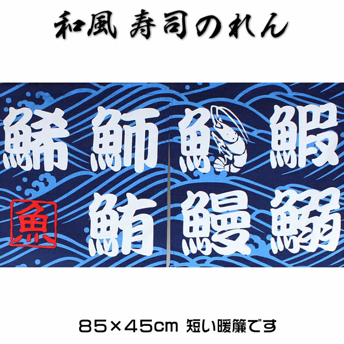 寿司暖簾　この一枚で和風空間に！10925SD-NAR999676